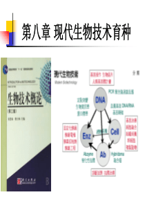 第八章 现代生物技术育种