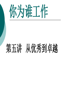 从优秀到卓越演讲稿