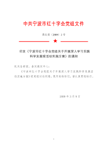 印发《宁波市红十字会党组关于开展深入学习实践科学发展观活动实施方案》的通知