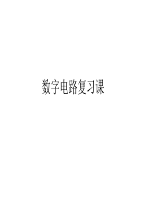 数字电路复习总结