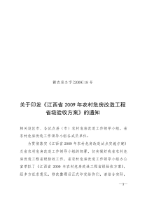 赣农房办字[2009]18号关于印发《江西省2009年农村危房改造工程省级验收方案》的通知