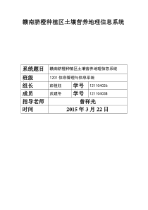 赣南脐橙种植区土壤营养地理信息系统