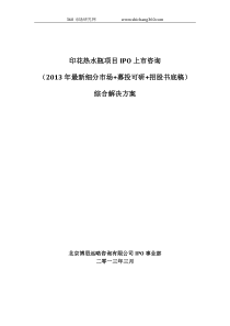 印花热水瓶项目IPO上市咨询(2013年最新细分市场+募投可研+招股书底稿)综合解决方案