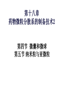 药物微粒分散系的制备技术分析