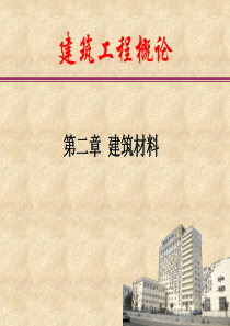 建筑材料基本性质课件