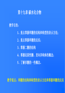 有机化学课件第十九章 碳水化合物