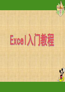 EXCEL入门基础教程1