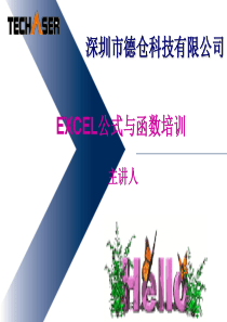 Excel公式与函数培训