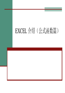 EXCEL公式函数应用培训