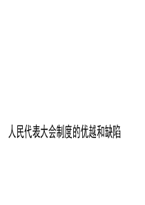 人民代表大会制度的优越和缺陷