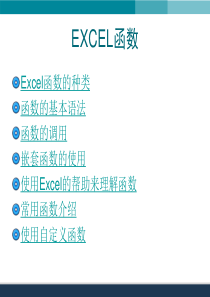 EXCEL函数