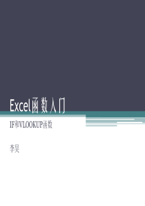 Excel函数入门