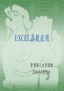 EXCEL函数应用