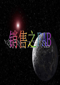 销售之FAB