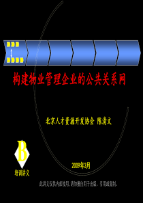 物业管理公司公共关系学讲义