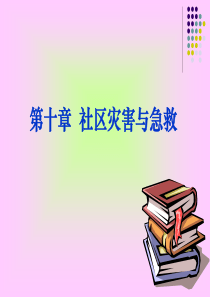 社区护理学自考第十章 社区灾害与急救