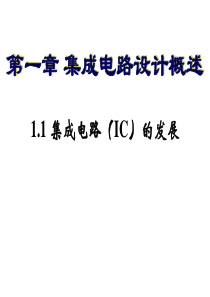 1-1集成电路版图设计概述