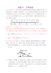专题18-力学实验-三年(2017-2019)高考真题物理分项汇编(解析版)