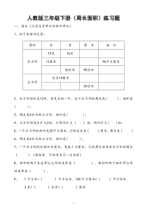 人教版三年级下册(周长面积)练习题