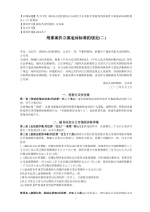 刑事案件立案追诉标准的规定(二)