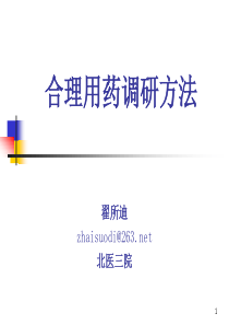 合理用药调研方法-ImplementingaDrug