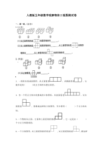 人教版五年级数学观察物体三视图练习题