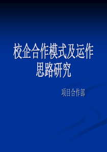 校企合作模式及运作思路研究