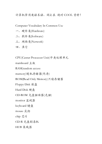 计算机常用英语术语、词汇表