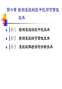 第六章  检测系统的抗干扰与可靠性