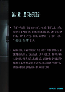 第六章  橱窗陈列设计