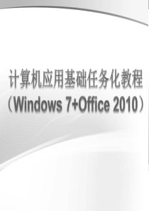 计算机应用基础(Excel 2010电子表格)