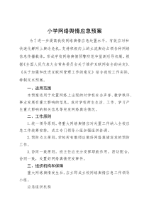 小学网络舆情应急预案