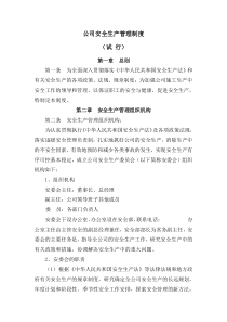 海铁公司安全管理制度 Microsoft Word 文档