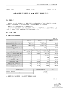 吉林制药：XXXX年第三季度报告正文