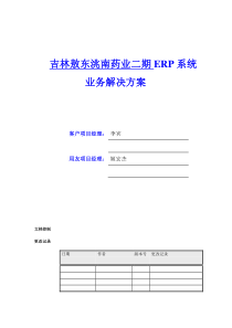 吉林敖东洮南药业业务解决方案