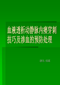 血液透析内瘘穿刺技巧