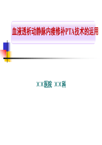 血液透析动静脉内瘘修补PTA技术的运用