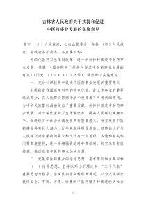 吉林省人民政府关于扶持和促进中医药事业发展的实施意见