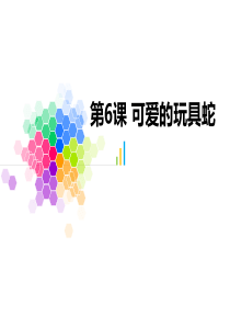 广东版美术   可爱的玩具蛇