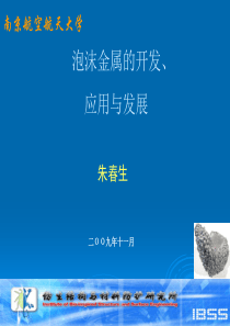 泡沫金属的开发、应用与发展