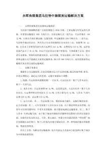 永晖焦煤集团乌拉特中旗煤炭运输解决方案