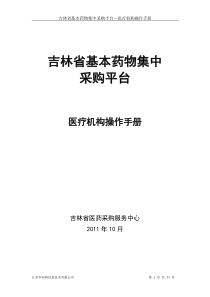 吉林省基本药物集中采购平台-医疗机构操作手册