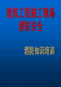 在建工地消防安全知识培训精讲