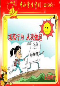 学习中小学生守则(2015年修订版)