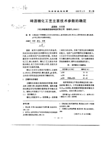 啤酒糖化工艺主要技术参数的确定