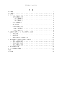 我国金融业经营模式选择研究