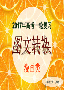 2017年高考语文一轮复习之图文转换漫画类