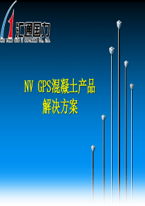 NV GPS混凝土产品解决方案