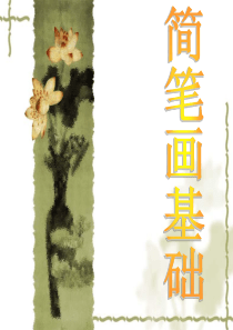 教师简笔画系统培训含作业(静物、植物、动物、人物、主题画)