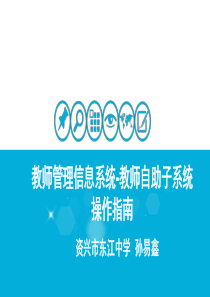 教师管理信息系统-教师自助子系统操作资料